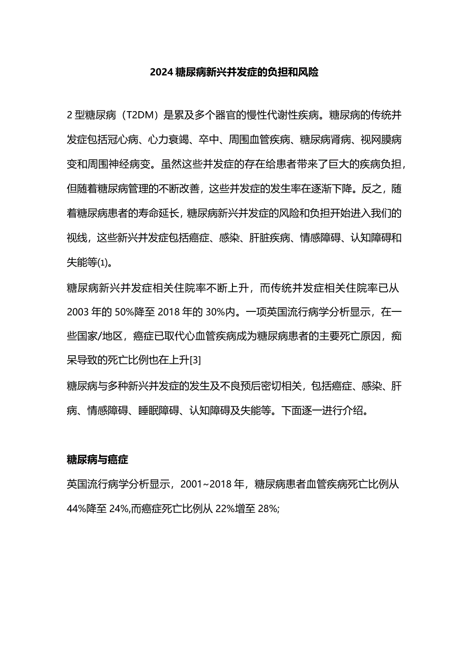 2024糖尿病新兴并发症的负担和风险.docx_第1页