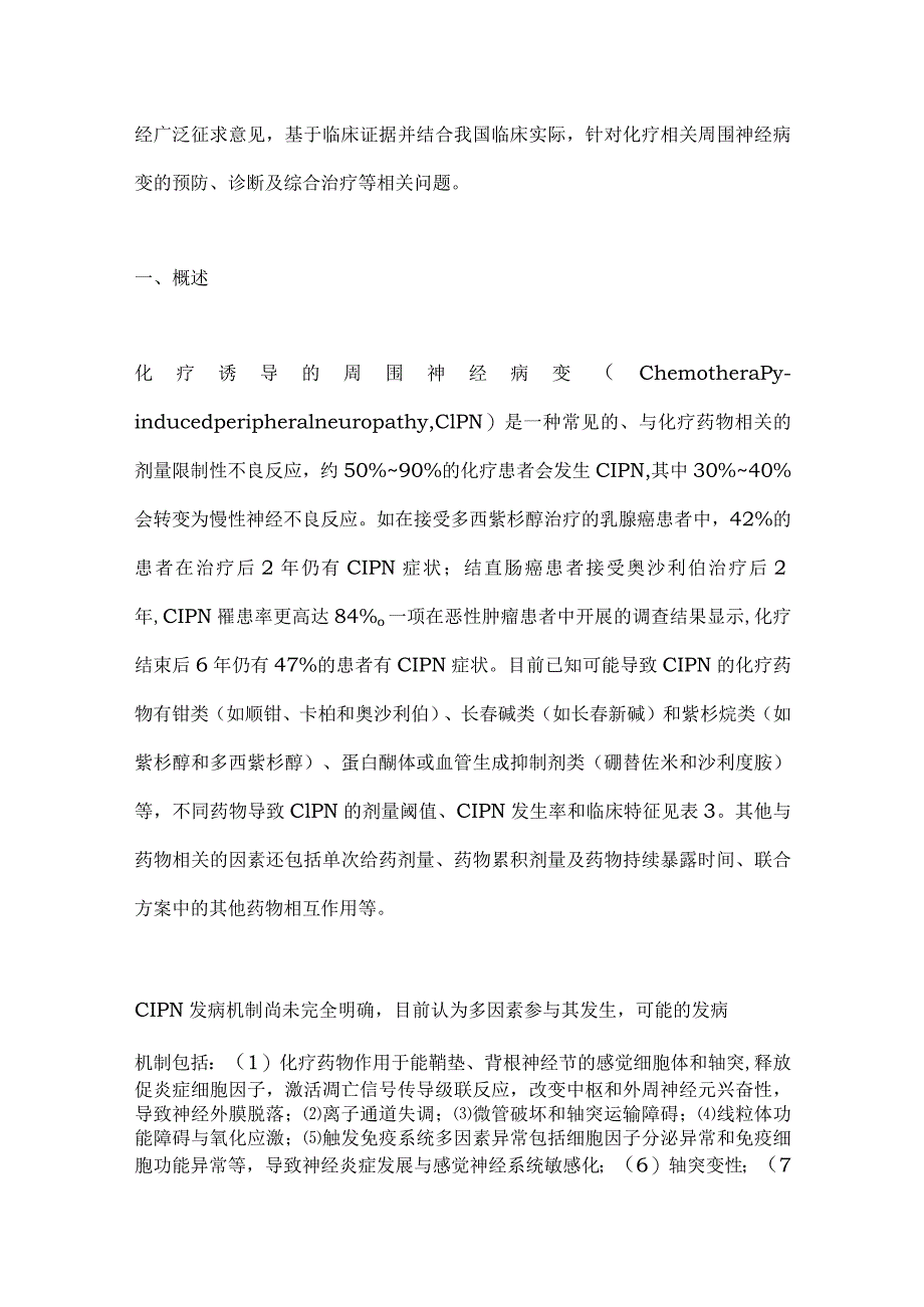 最新化疗诱导的周围神经病变诊治中国专家共识要点.docx_第2页