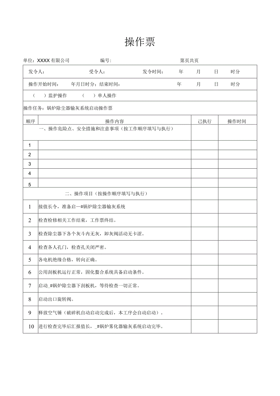 锅炉除尘器输灰系统启动操作票.docx_第1页