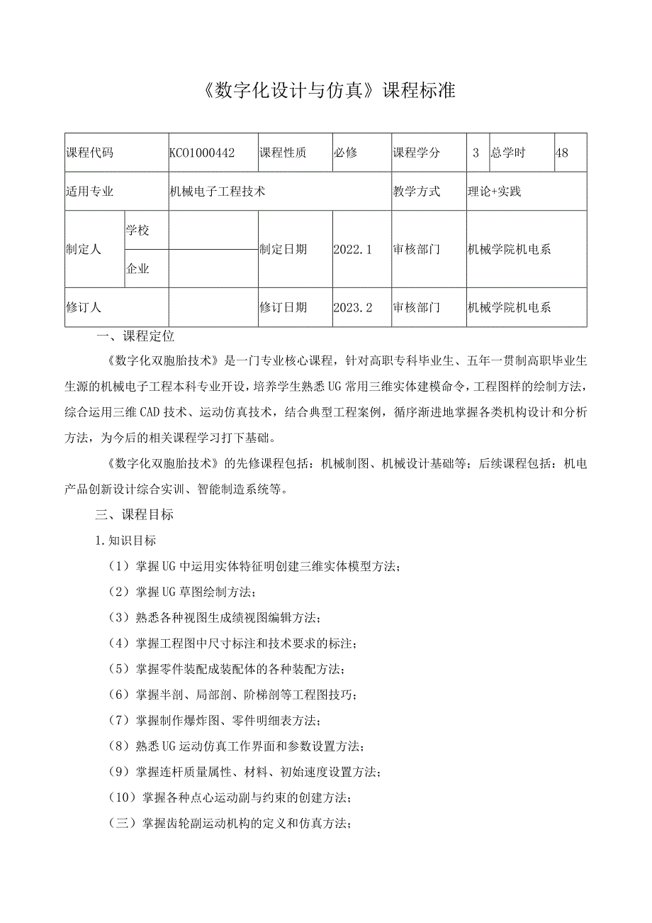 《数字化设计与仿真》课程标准.docx_第1页