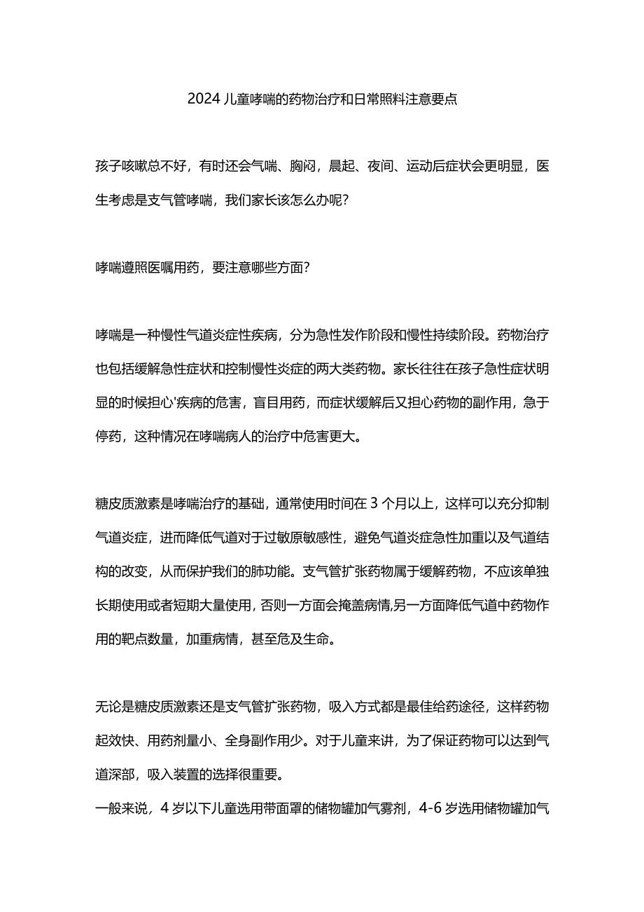 2024儿童哮喘的药物治疗和日常照料注意要点.docx_第1页