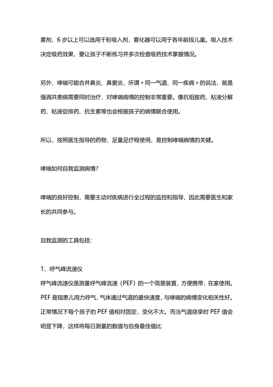 2024儿童哮喘的药物治疗和日常照料注意要点.docx_第2页