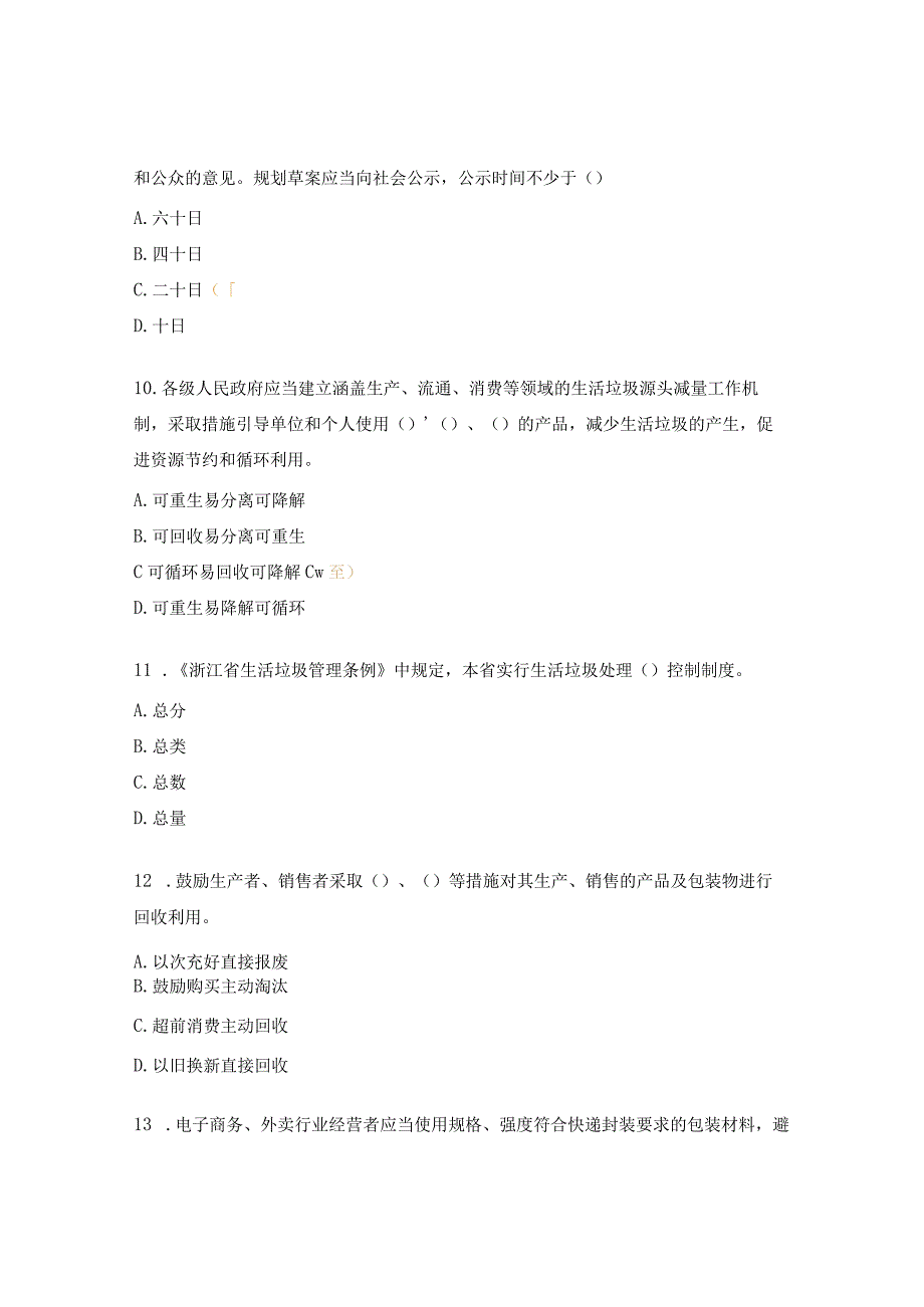 垃圾分类执法竞赛试题.docx_第3页