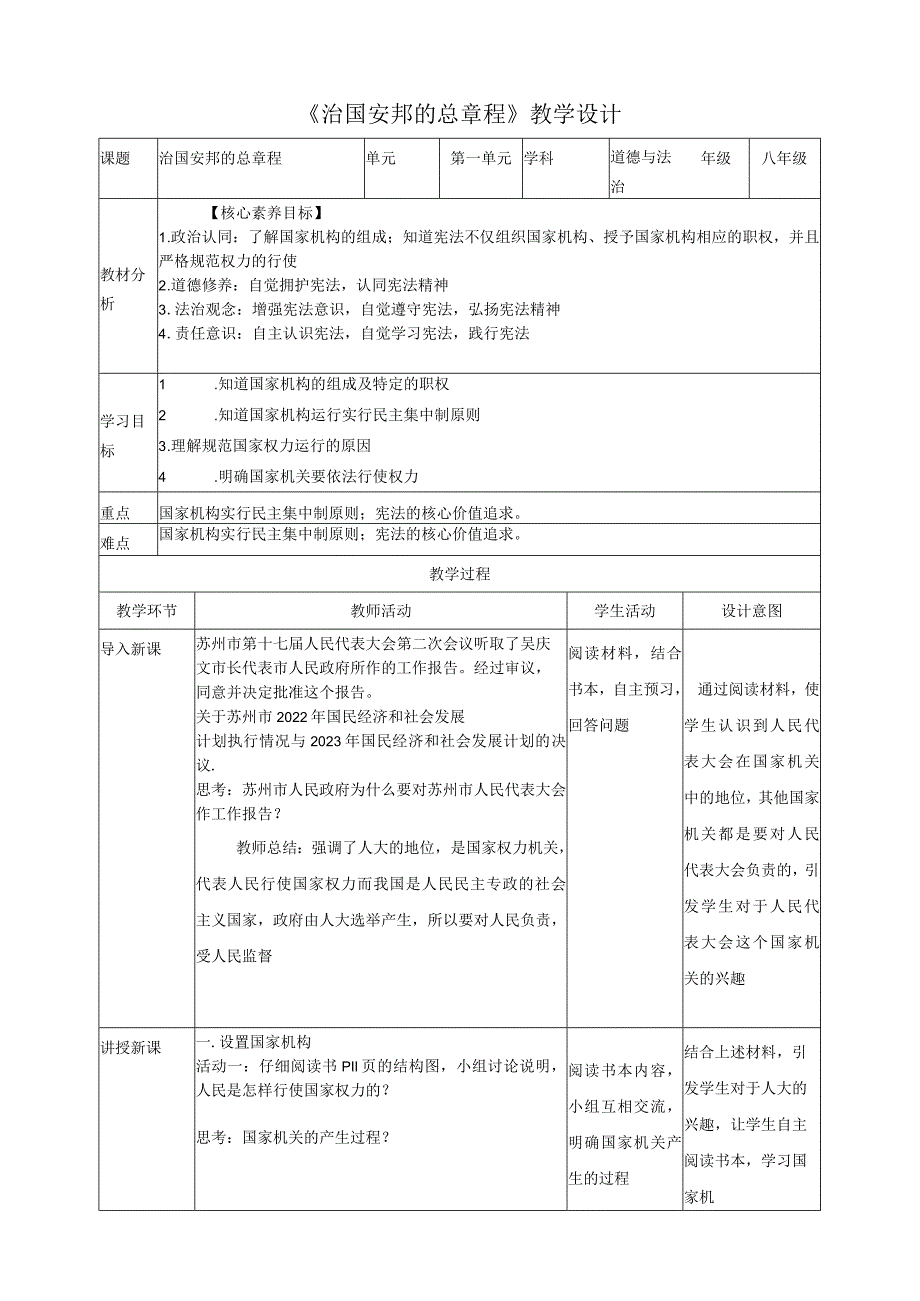 《治国安邦的总章程》教学设计模.docx_第1页