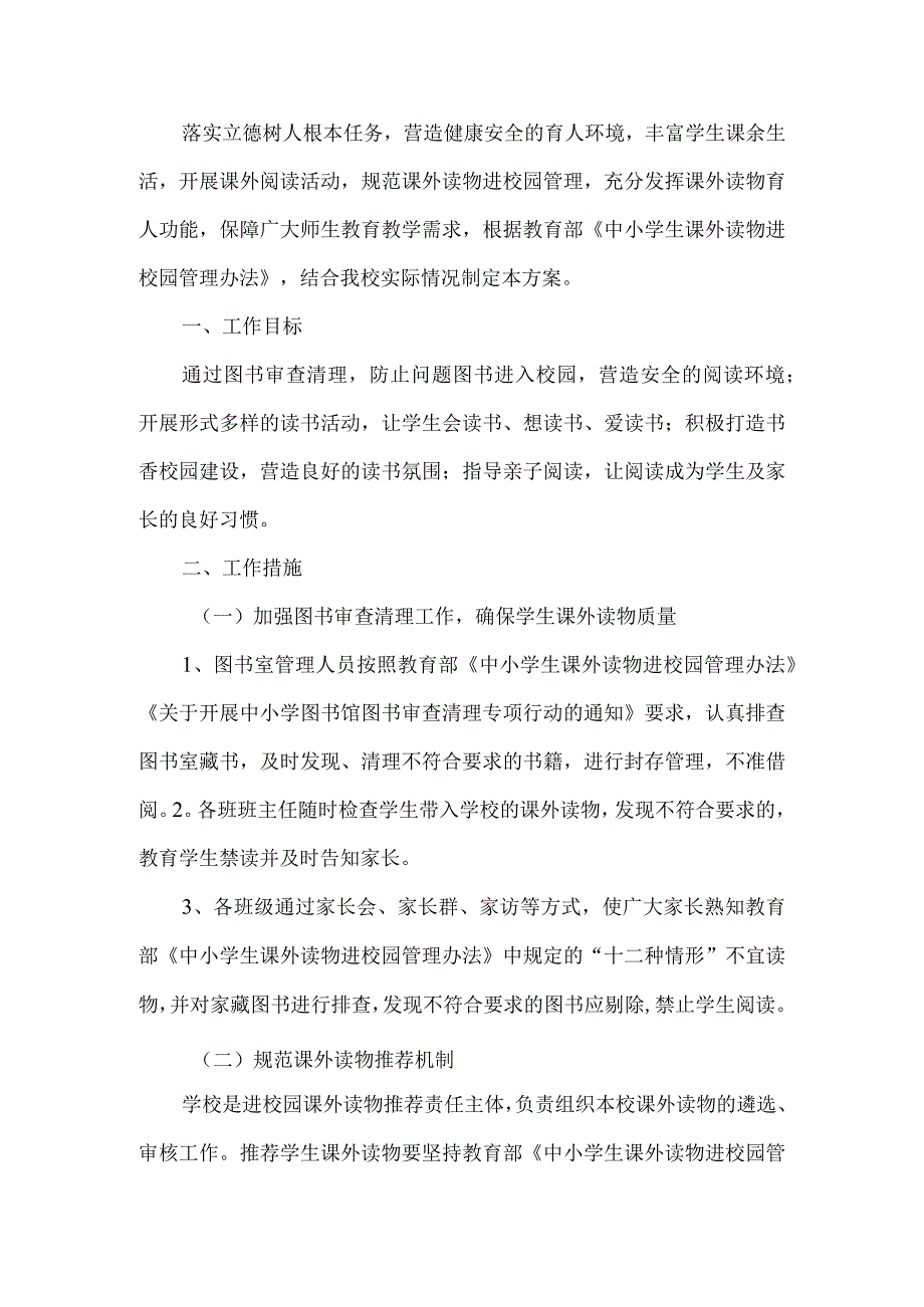 课外读物进校园管理工作方案.docx_第1页