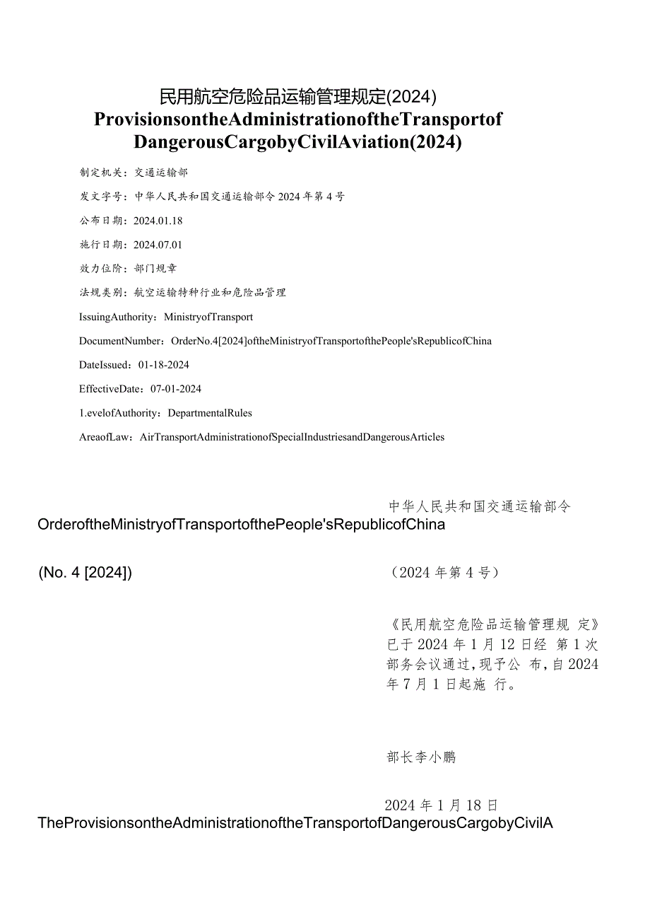 【中英文对照版】民用航空危险品运输管理规定(2024).docx_第1页