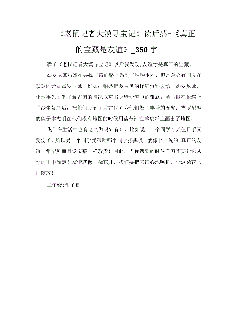 《老鼠记者大漠寻宝记》读后感--《真正的宝藏是友谊》_350字.docx_第1页