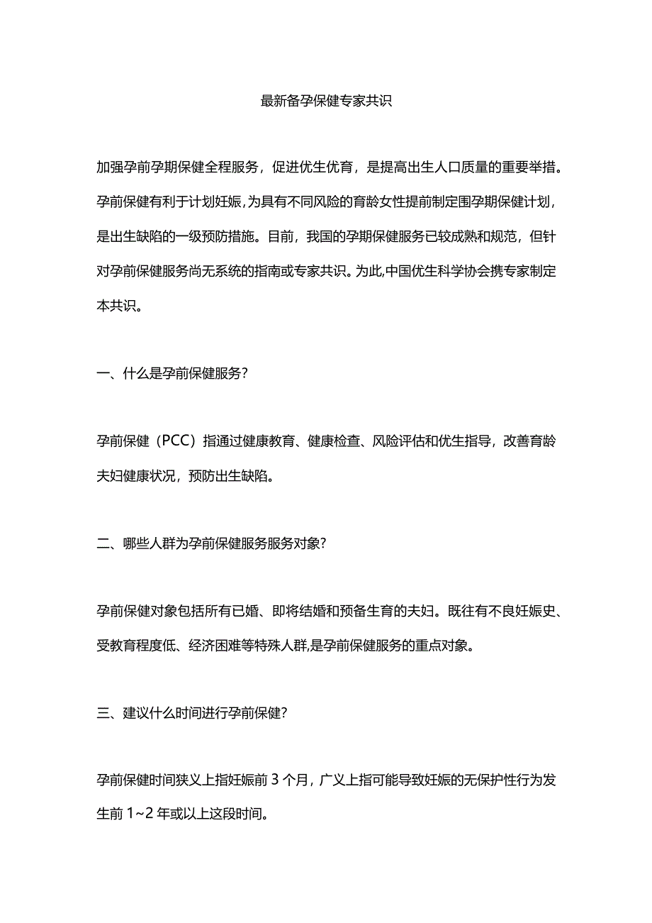 最新备孕保健专家共识.docx_第1页