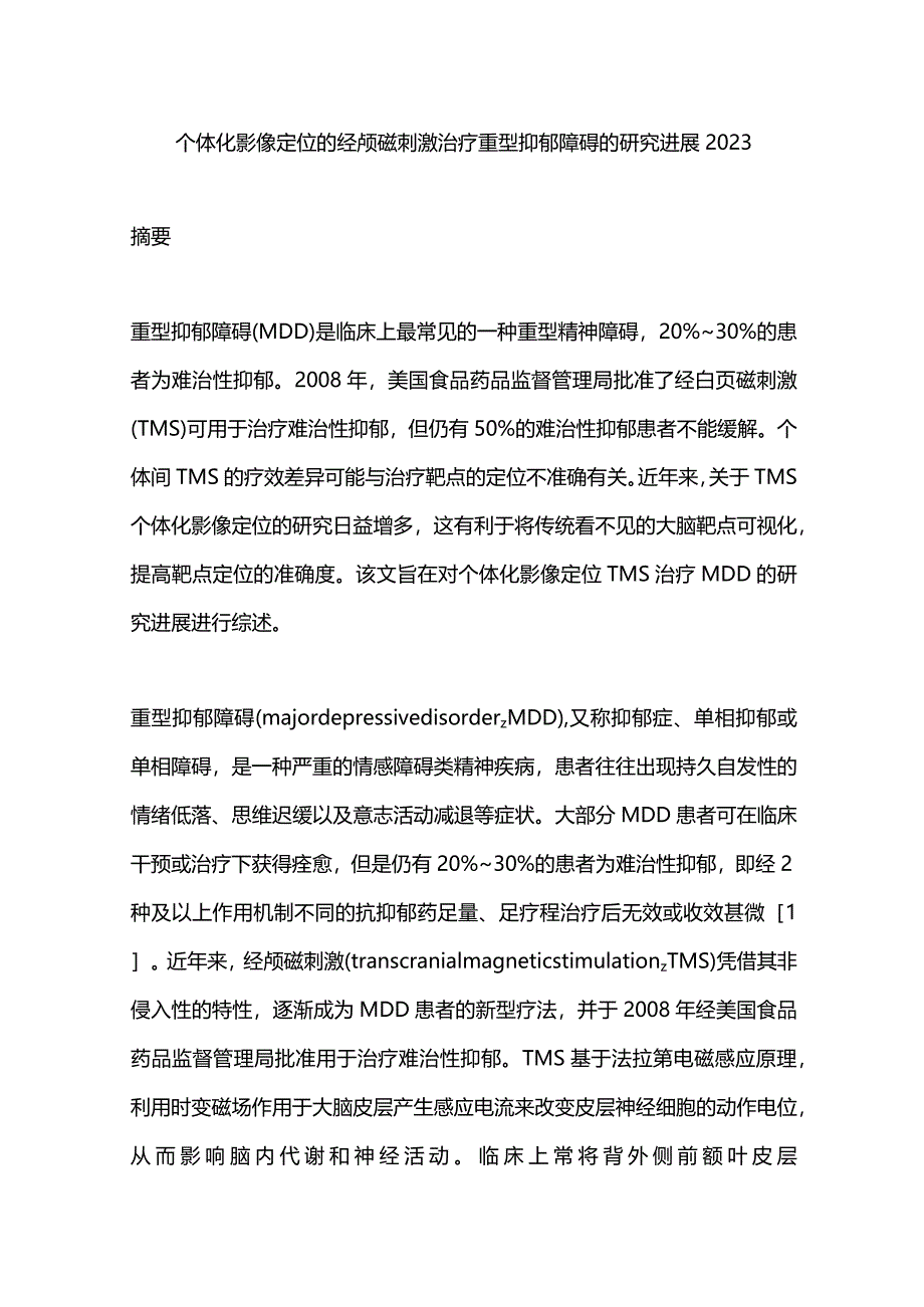 个体化影像定位的经颅磁刺激治疗重型抑郁障碍的研究进展2023.docx_第1页