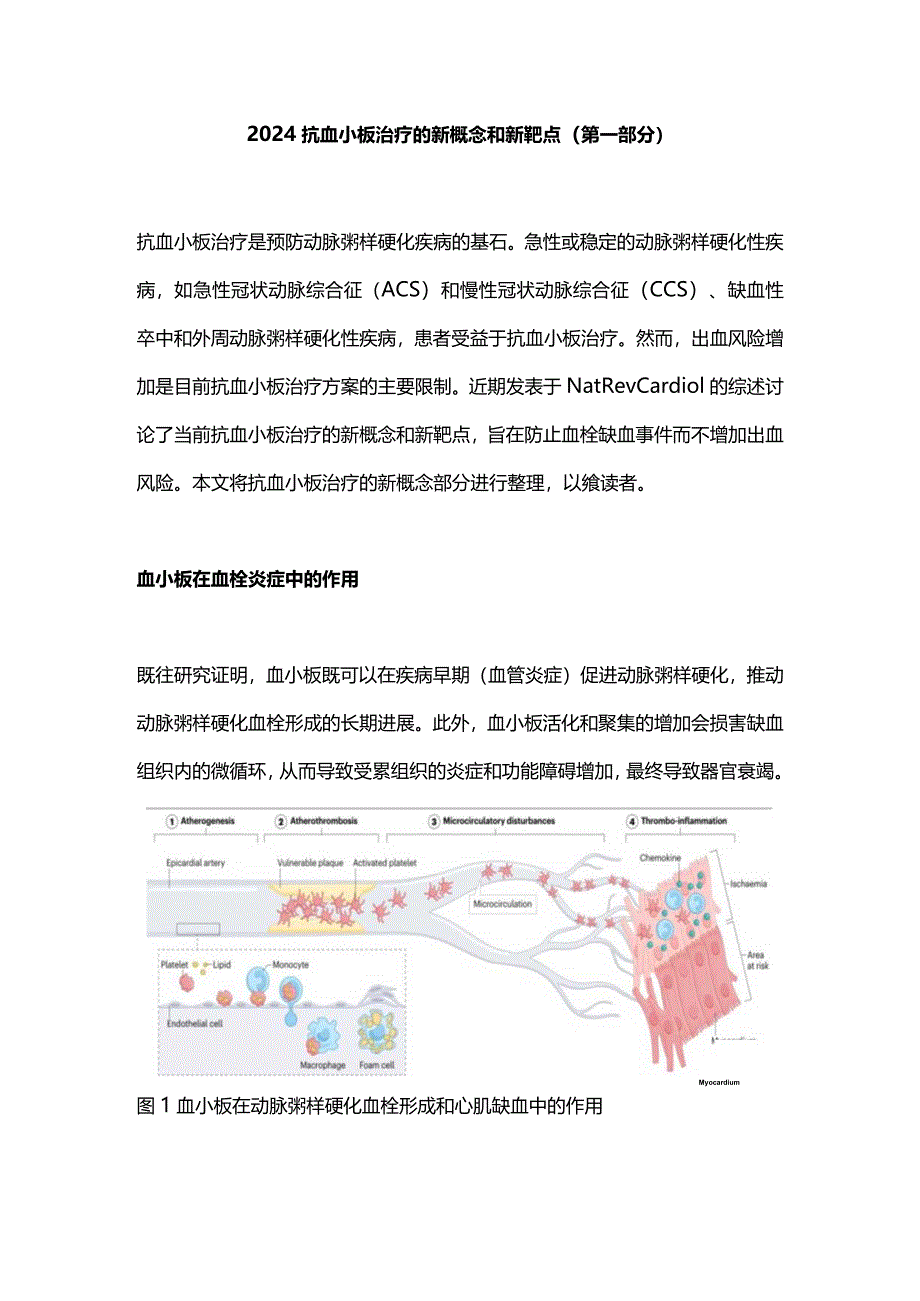 2024抗血小板治疗的新概念和新靶点（第一部分）.docx_第1页