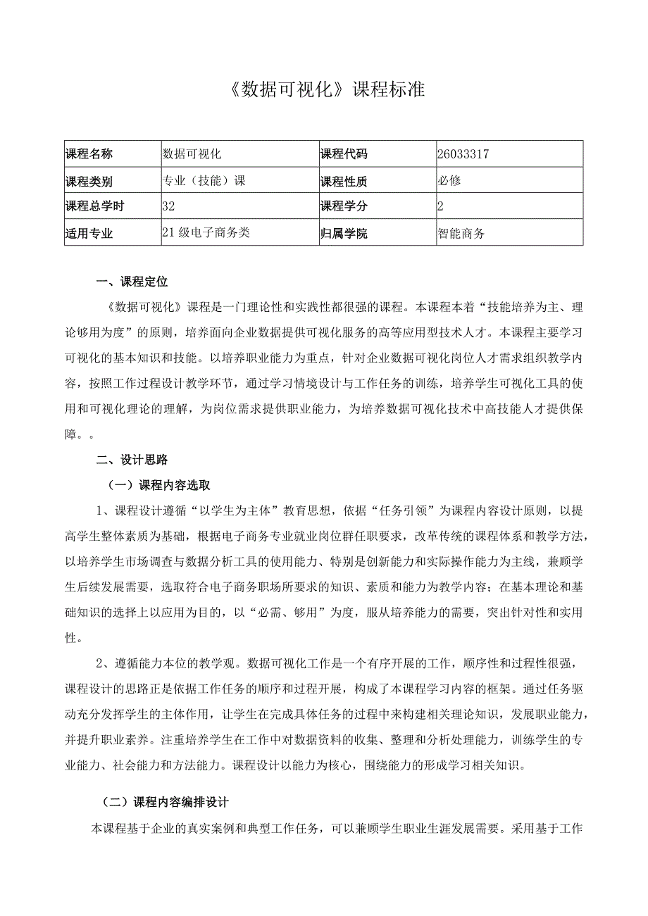 《数据可视化》课程标准.docx_第1页