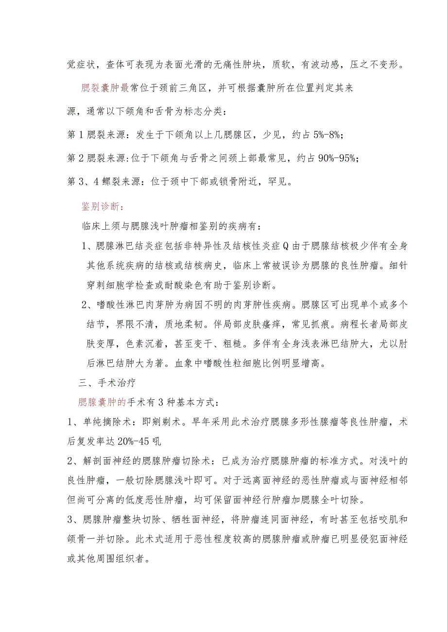 腮腺囊肿与腮裂囊肿的区别.docx_第2页