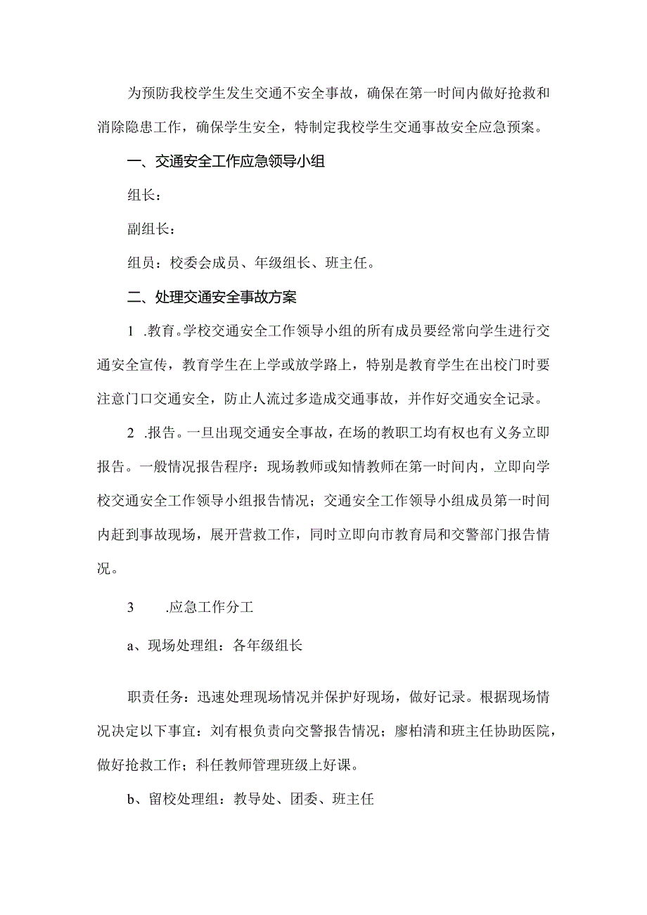 学校交通安全应急预案.docx_第1页