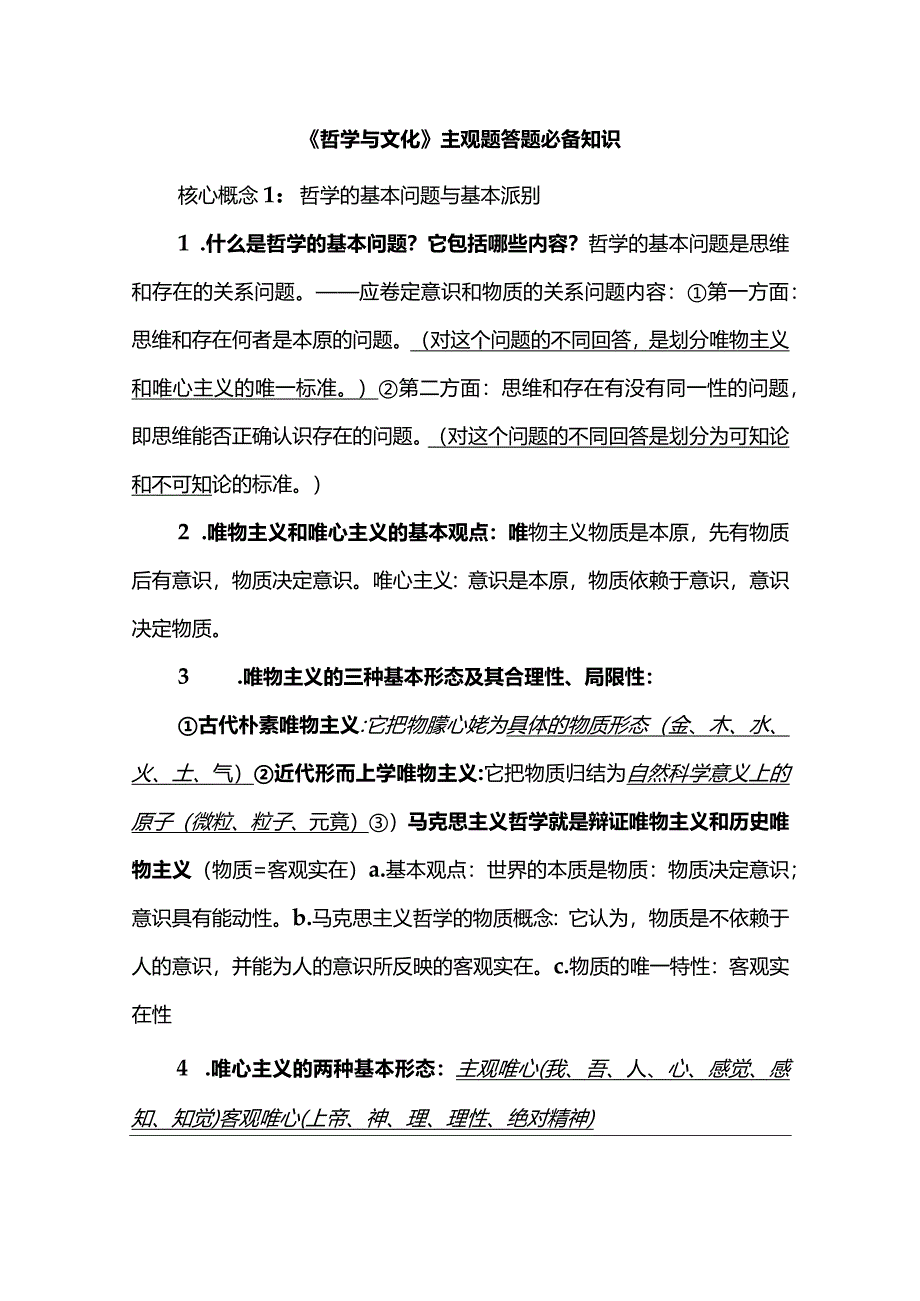 《哲学与文化》主观题答题必备知识.docx_第1页