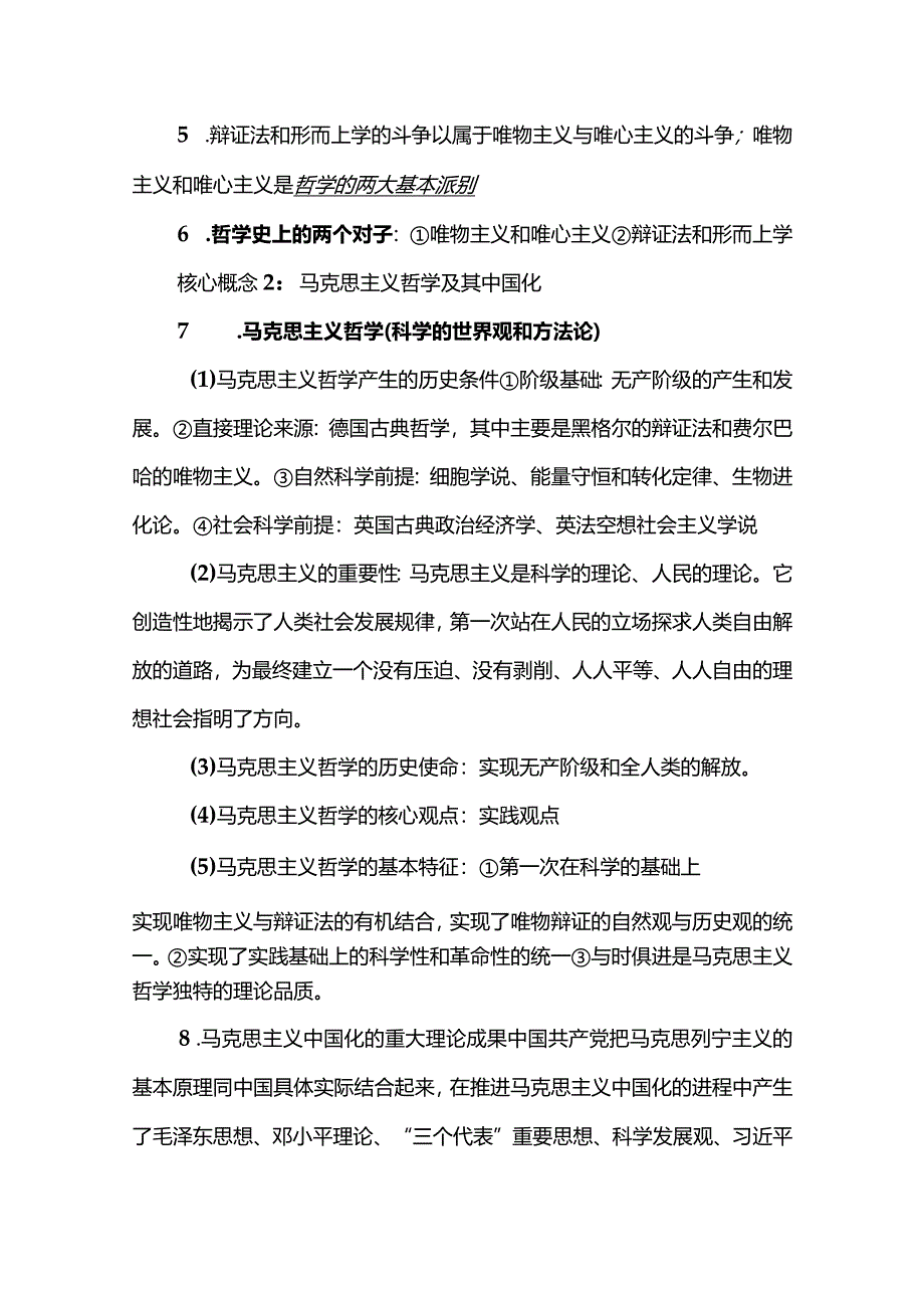 《哲学与文化》主观题答题必备知识.docx_第2页