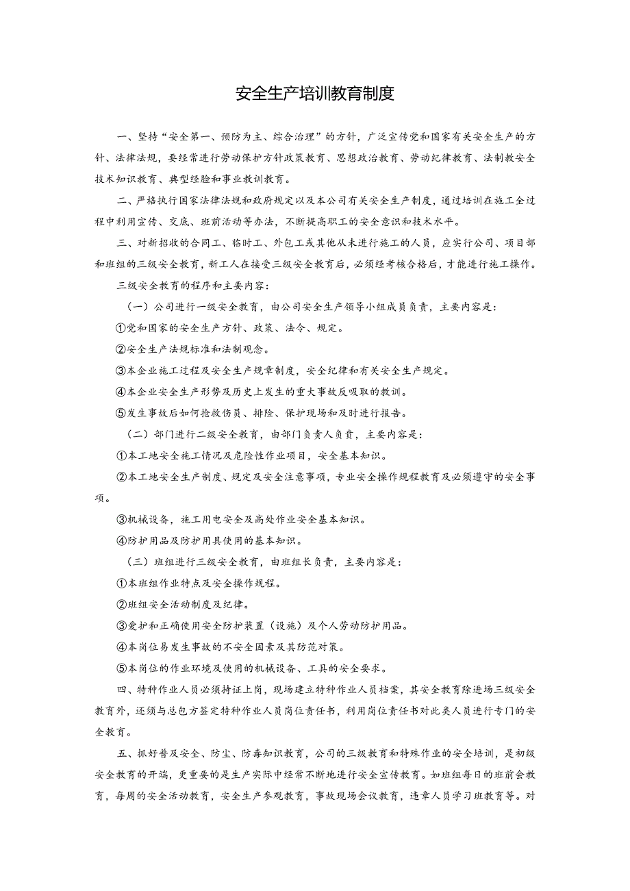 安全生产培训教育制度.docx_第1页
