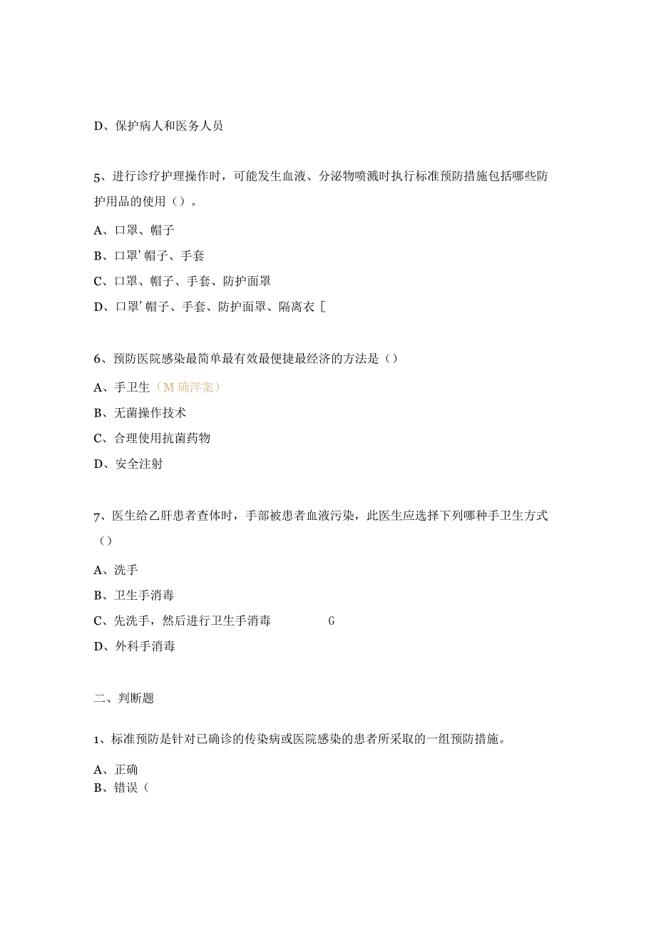 标准预防的概念及措施知识测试题.docx_第2页