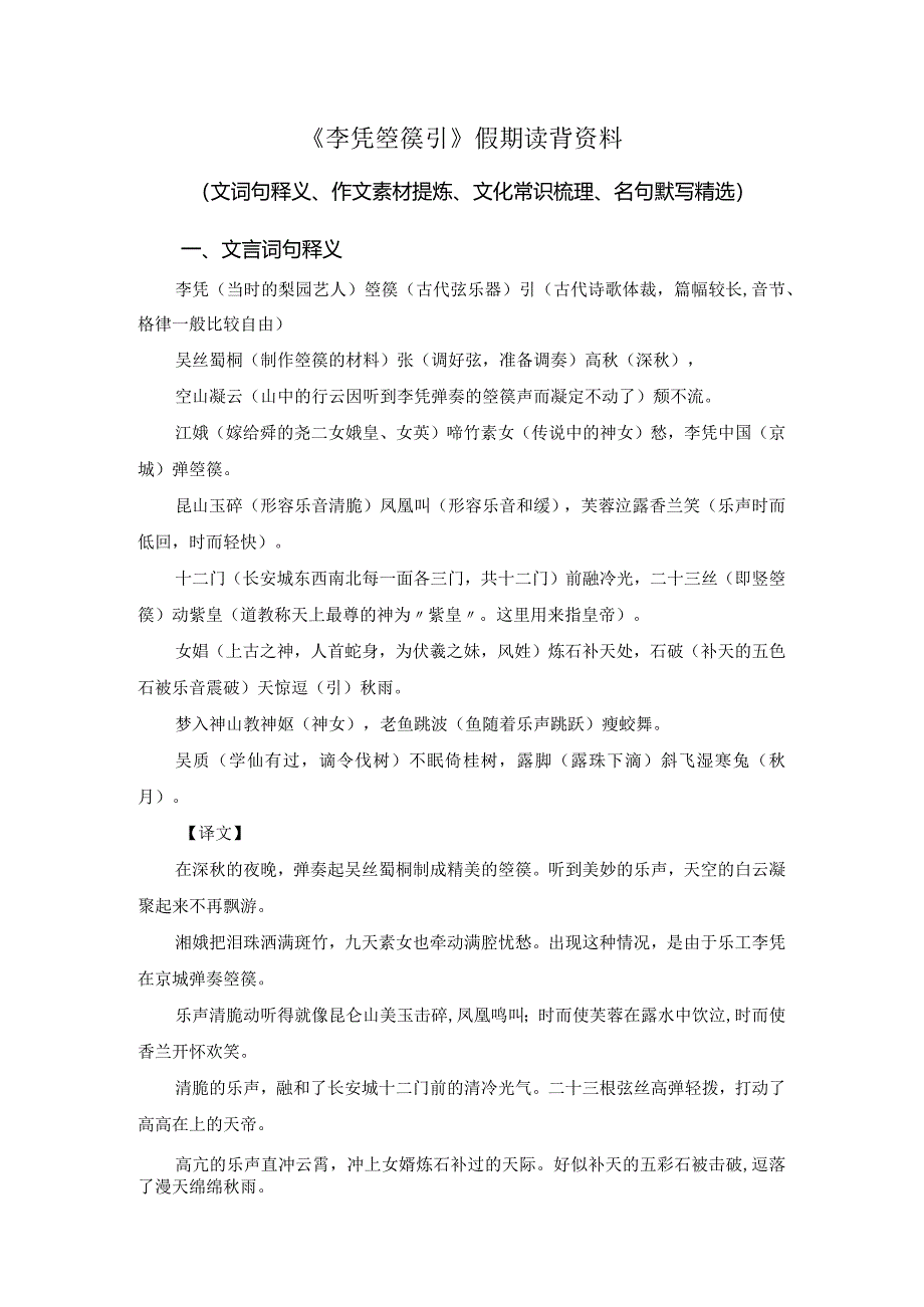 《李凭箜篌引》假期读背资料（文言词句释义、作文素材提炼、文化常识梳理、名句默写精选）.docx_第1页