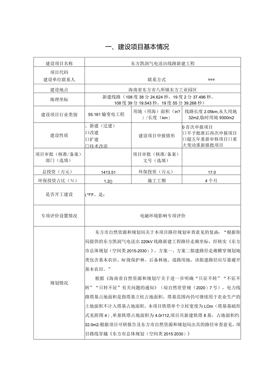 东方凯润气电送出线路新建工程环评报告.docx_第3页