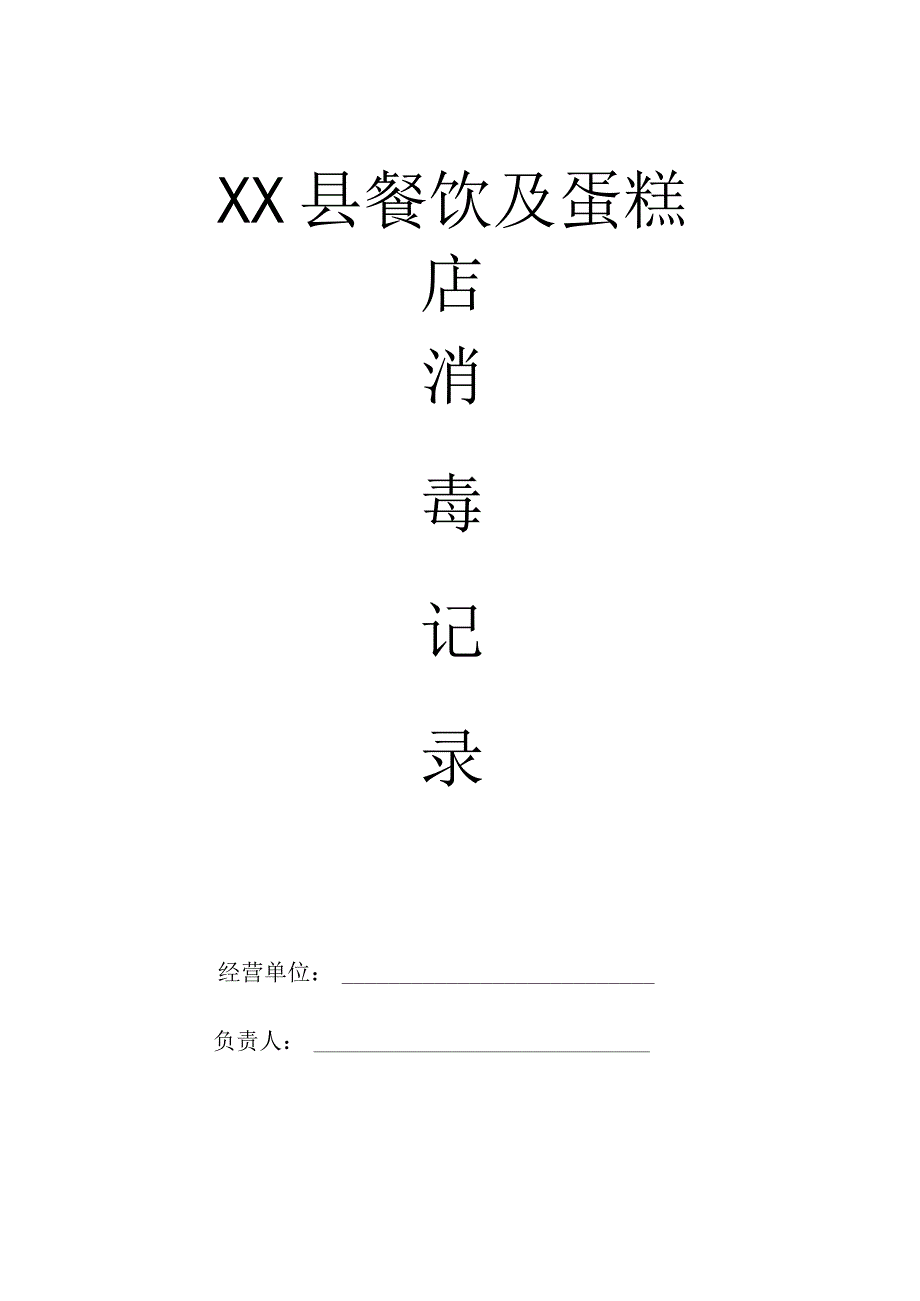 县餐饮具消毒记录.docx_第1页