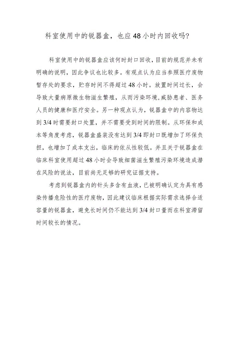 科室使用中的锐器盒也应48小时内回收吗？.docx_第1页