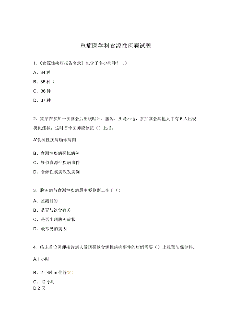 重症医学科食源性疾病试题.docx_第1页