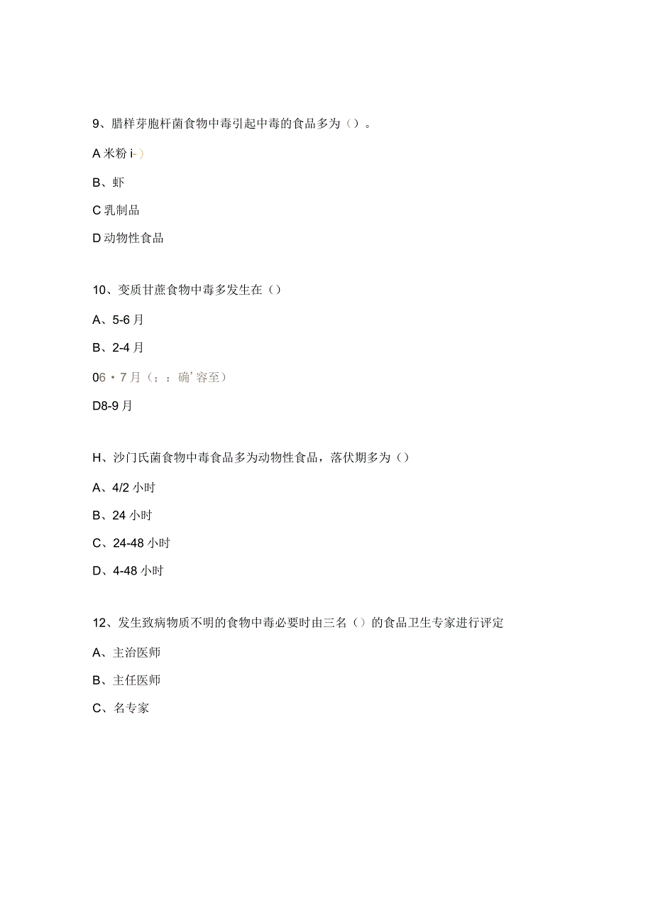 重症医学科食源性疾病试题.docx_第3页