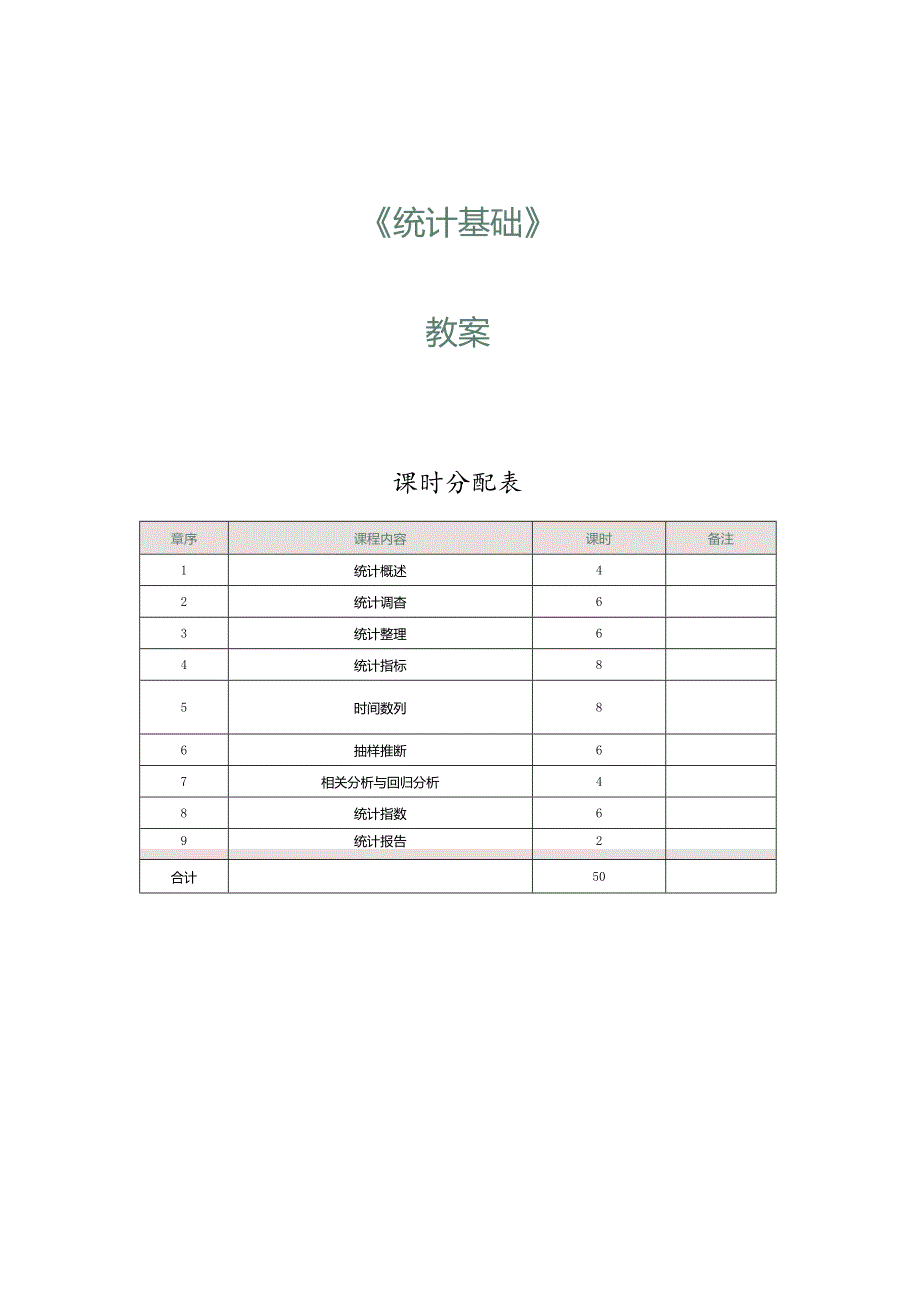 《统计基础》教案第1课了解统计的基础知识.docx_第1页