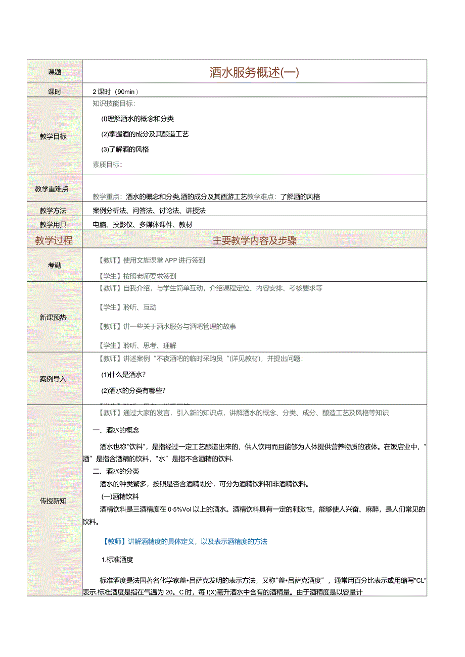 《酒水服务与酒吧管理》教案第1课酒水服务概述（一）.docx_第2页