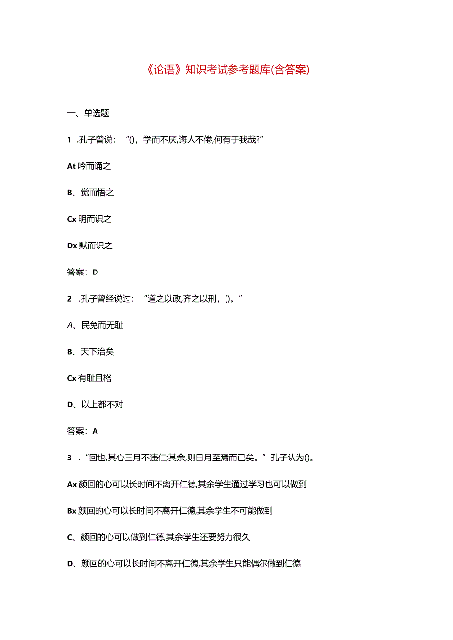 《论语》知识考试参考题库（含答案）.docx_第1页