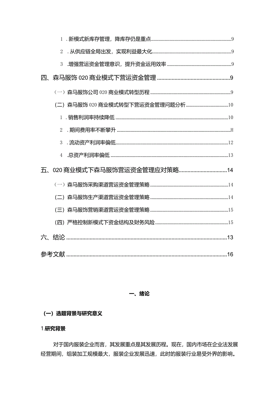 【O2O模式下企业营运资金管理研究—以森马公司为例10000字（论文）】.docx_第2页