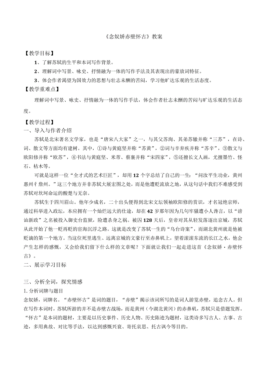 《念奴娇赤壁怀古》教案.docx_第1页