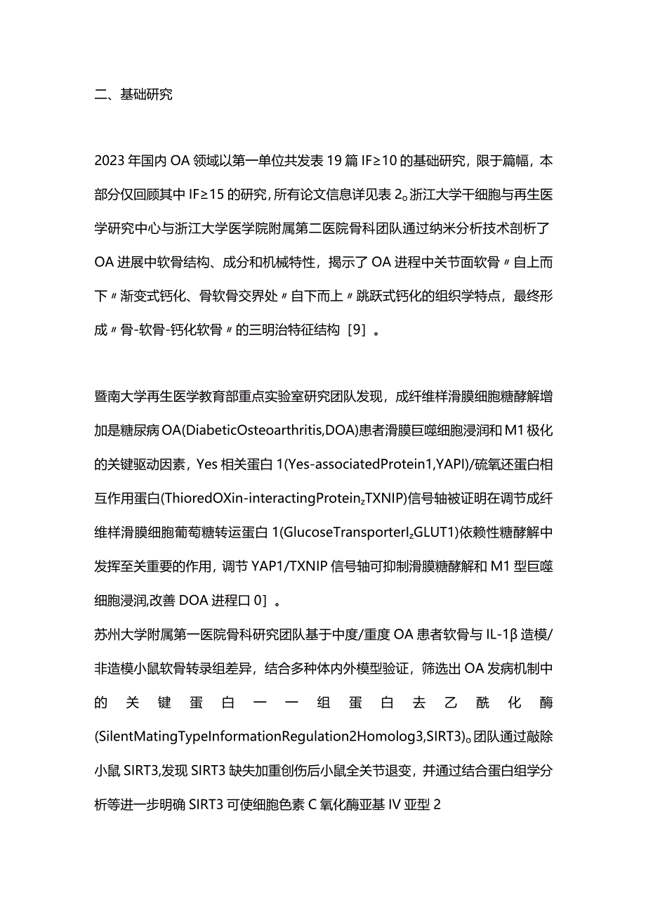 中国骨关节炎研究年度进展2023.docx_第3页