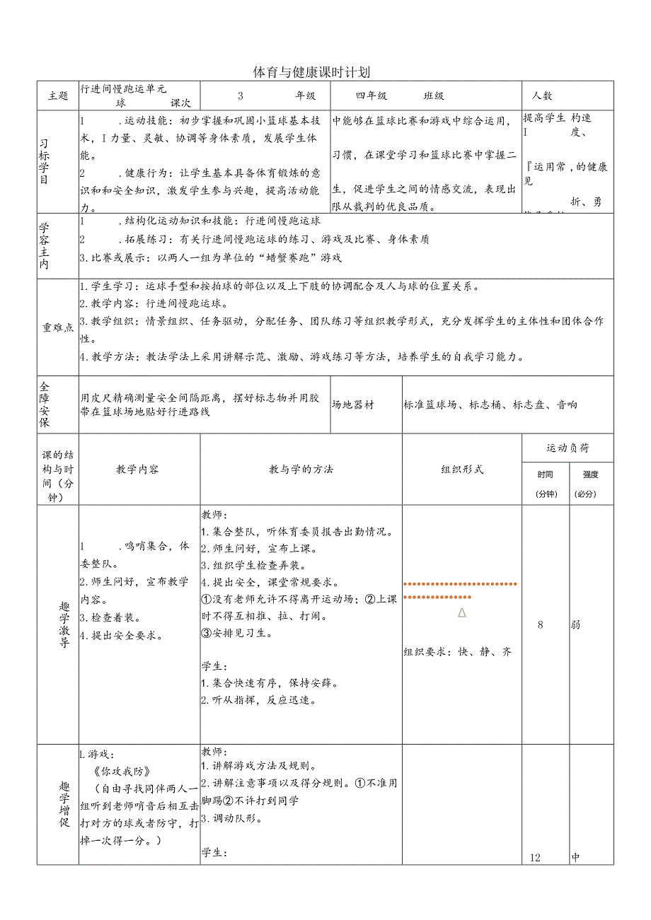 【新课标】水平二（四年级）体育《小篮球：行进间慢跑运球》大单元课时教案.docx_第1页