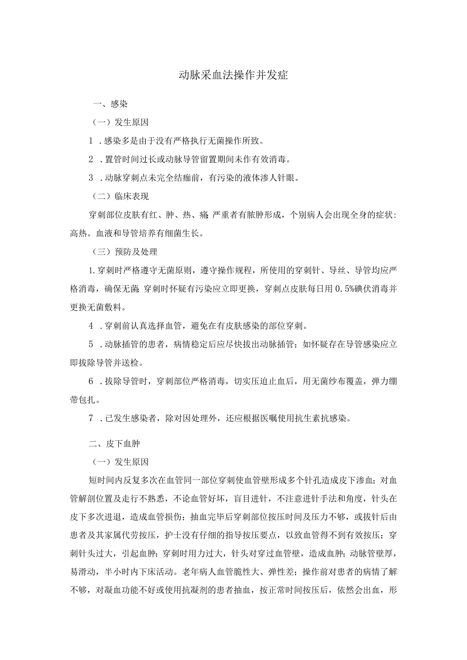 动脉采血法操作并发症.docx_第1页