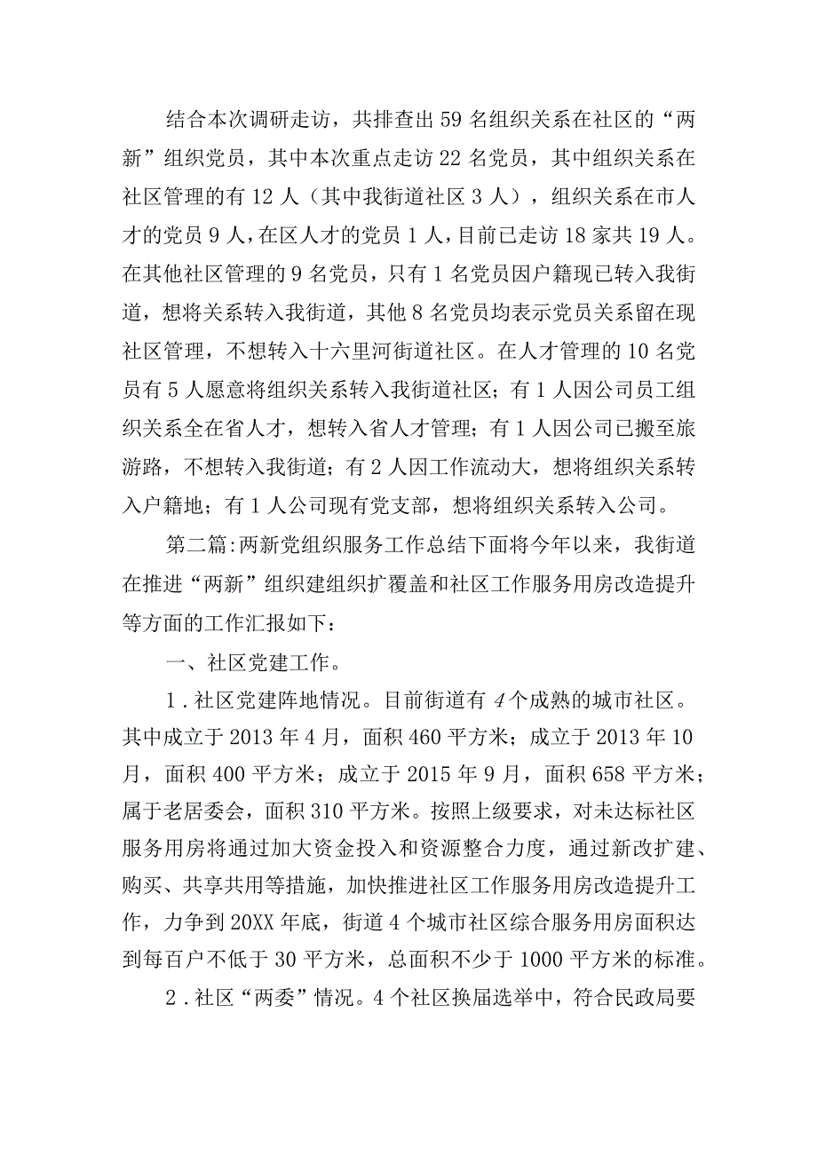 两新党组织服务工作总结汇总五篇.docx_第3页