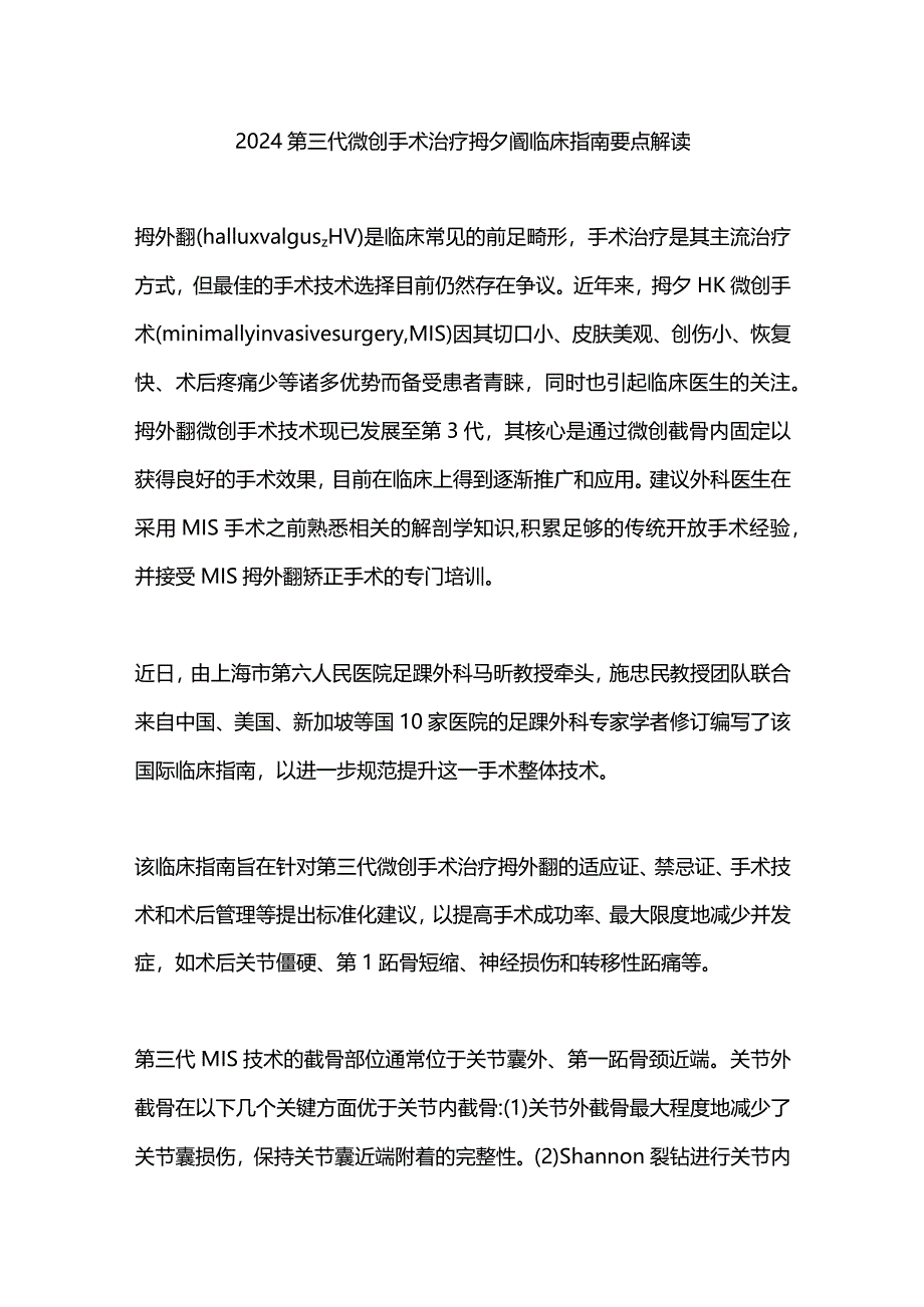 2024第三代微创手术治疗拇外翻临床指南要点解读.docx_第1页