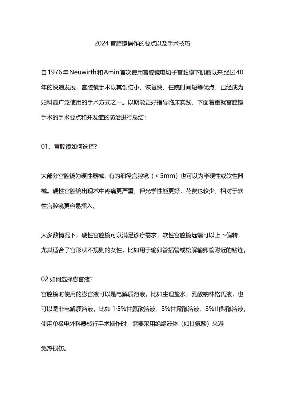 2024宫腔镜操作的要点以及手术技巧.docx_第1页