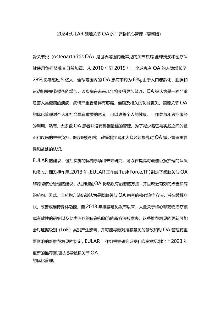 2024EULAR髋膝关节OA的非药物核心管理（更新版）.docx_第1页