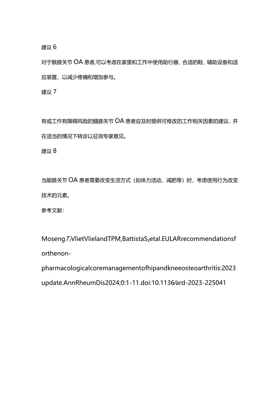 2024EULAR髋膝关节OA的非药物核心管理（更新版）.docx_第3页