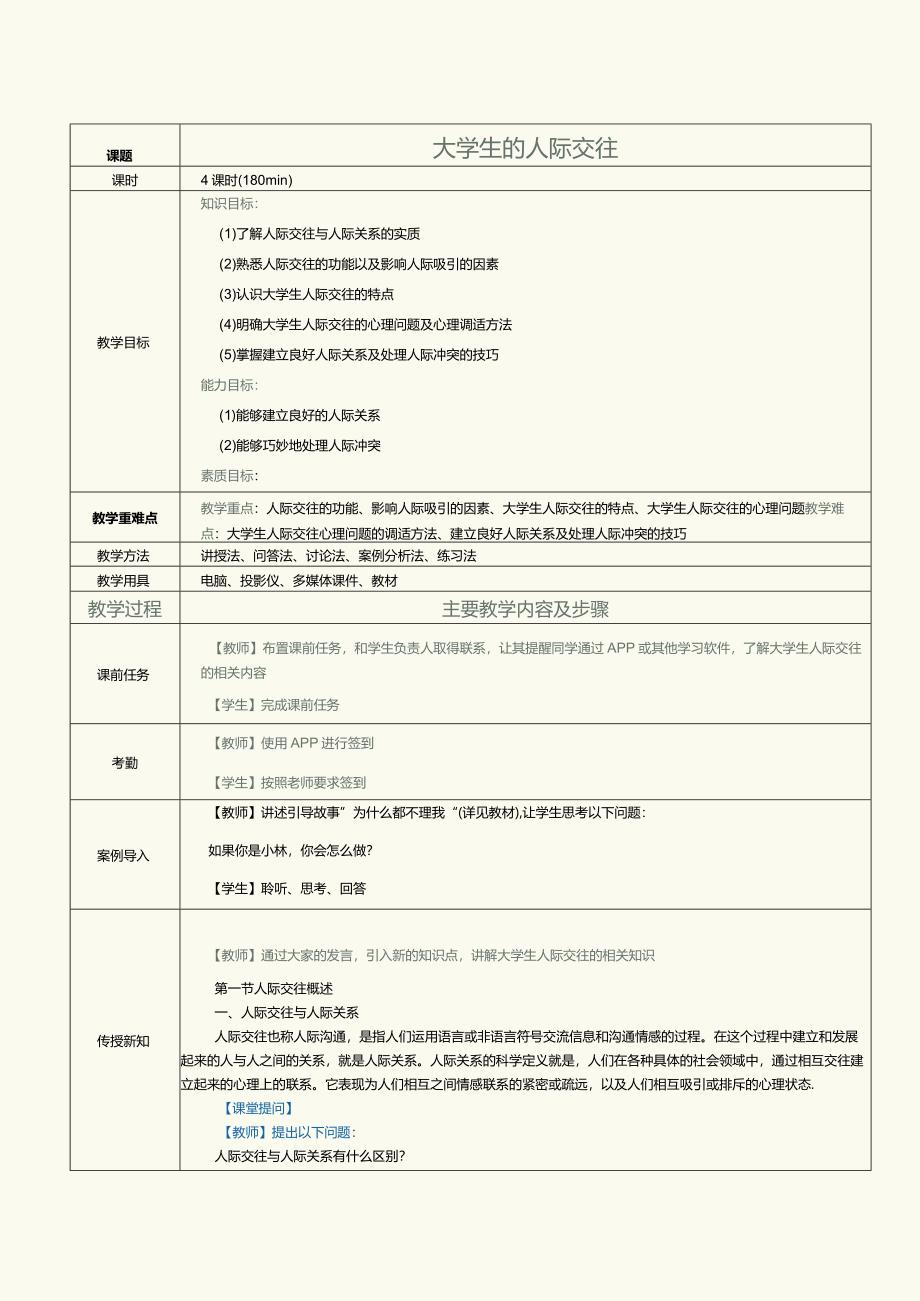 《大学生心理健康与发展》教案第7课大学生的人际交往.docx_第1页