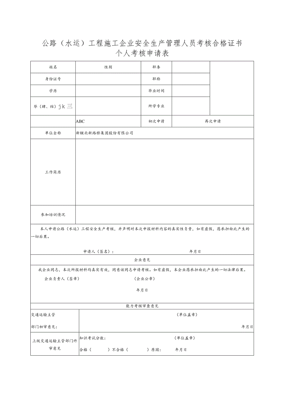 公路（水运）工程施工企业安全生产管理人员考核合格证书个人考核申请表.docx_第1页