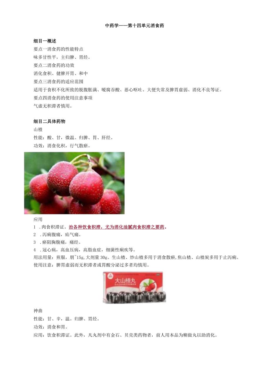 中医内科主治医师资格笔试基础知识考点解析(26)：消食药.docx_第1页