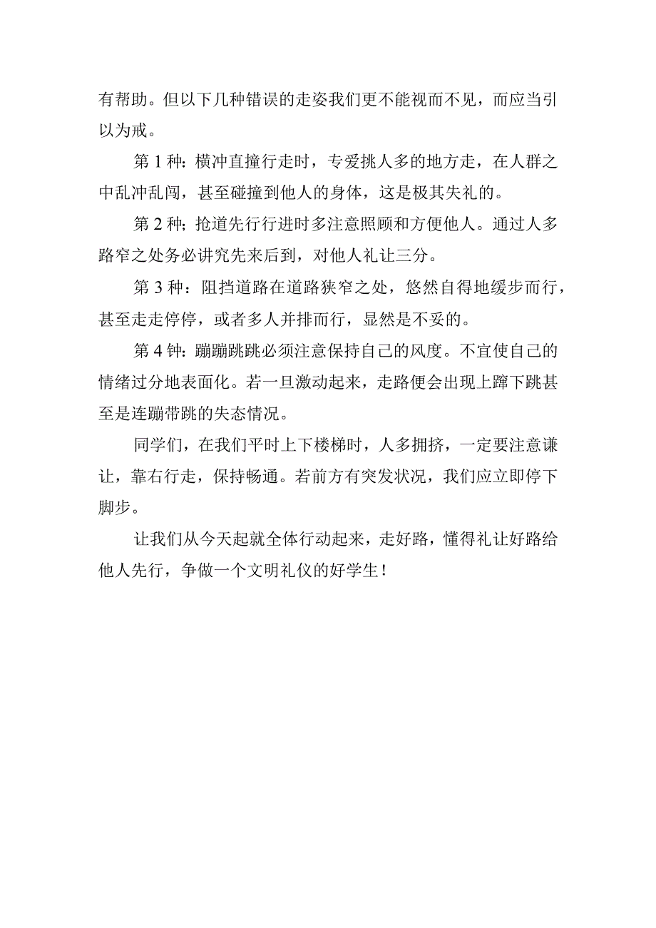 《走路礼仪遍校园》国旗下的讲话范文.docx_第2页