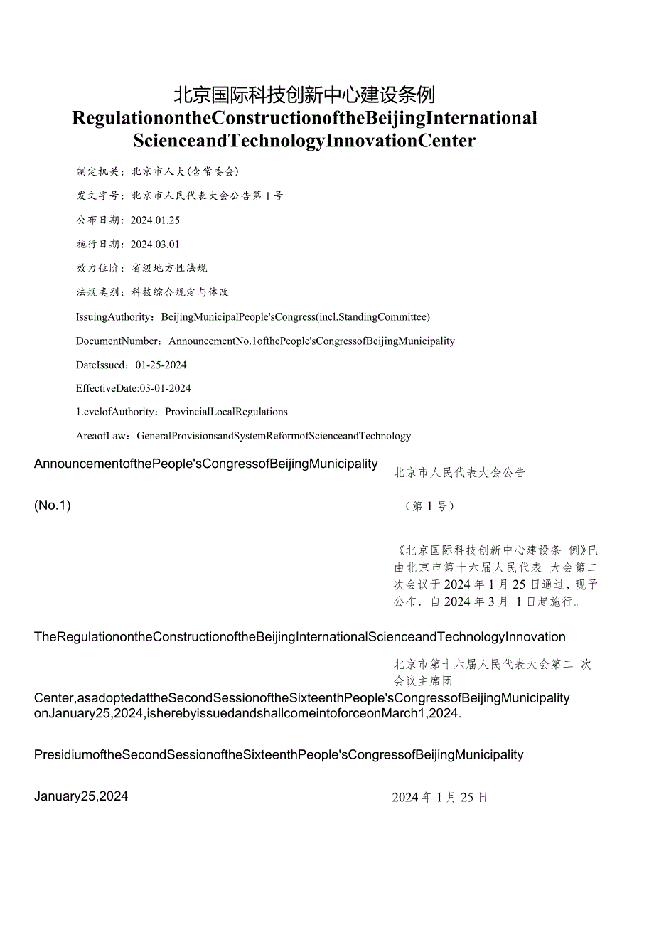 【中英文对照版】北京国际科技创新中心建设条例.docx_第1页