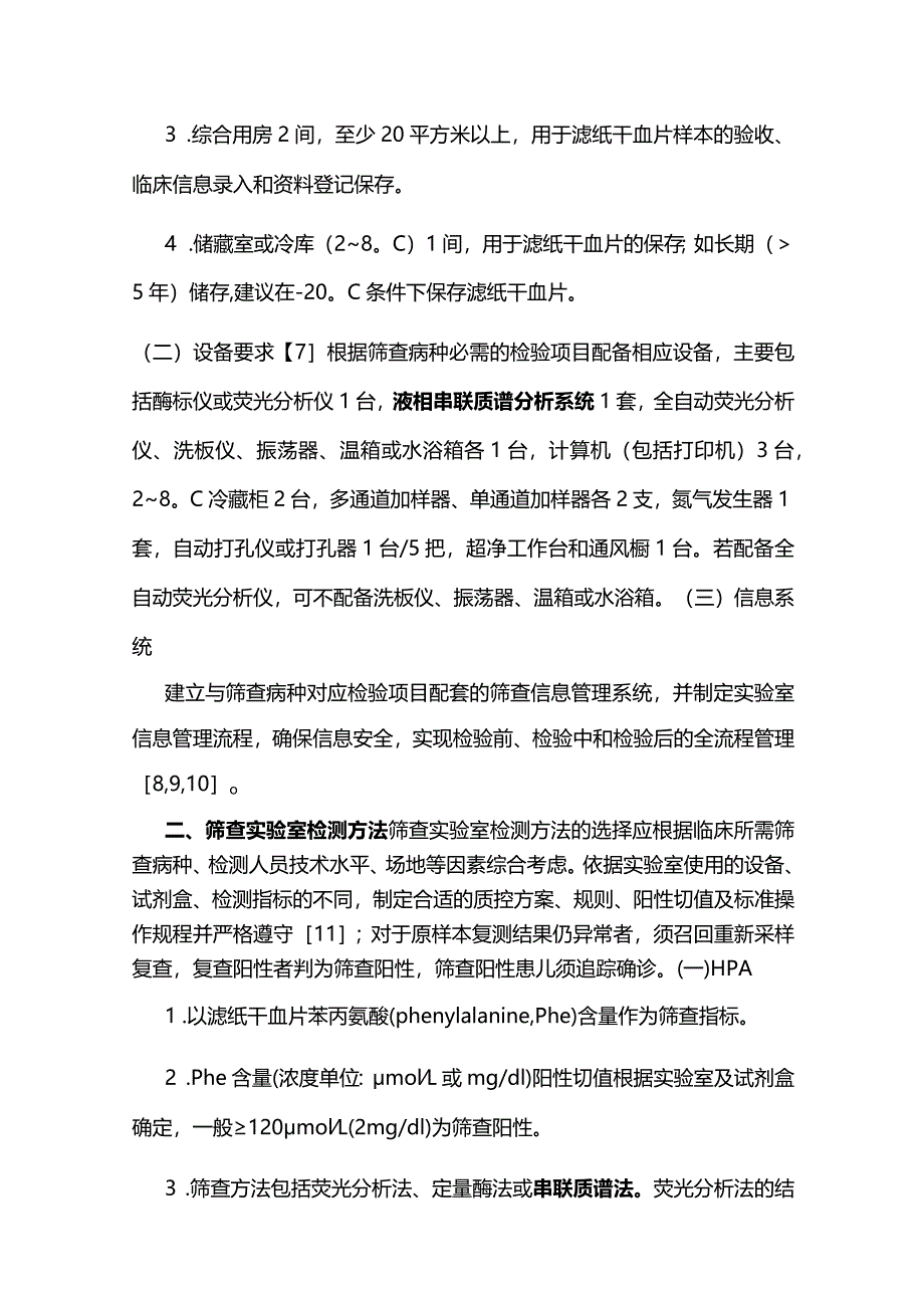 最新：2023新生儿遗传代谢病筛查实验室检测技术规范专家共识.docx_第3页