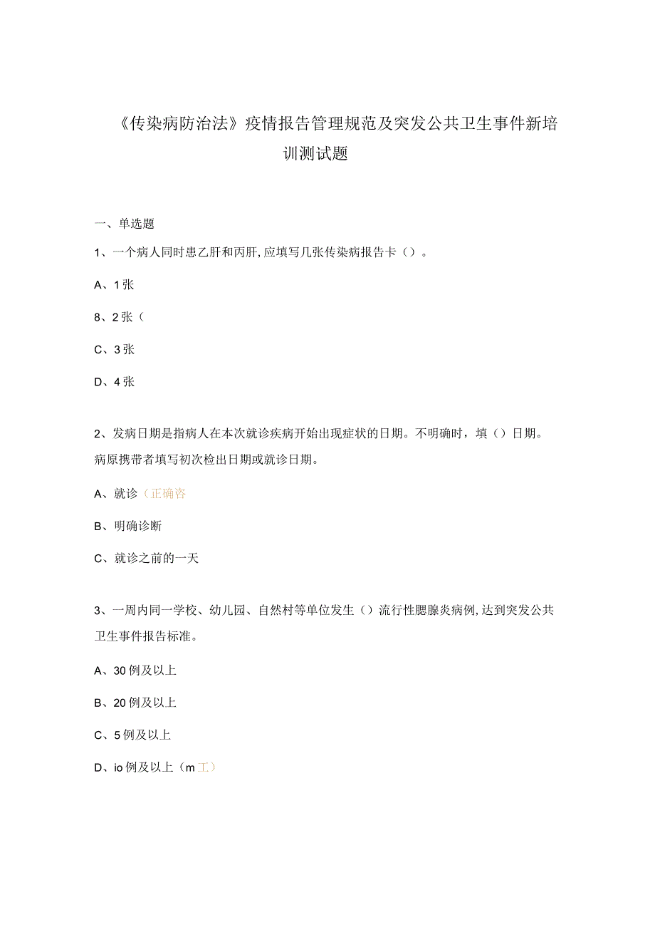 《传染病防治法》疫情报告管理规范及突发公共卫生事件新培训测试题.docx_第1页