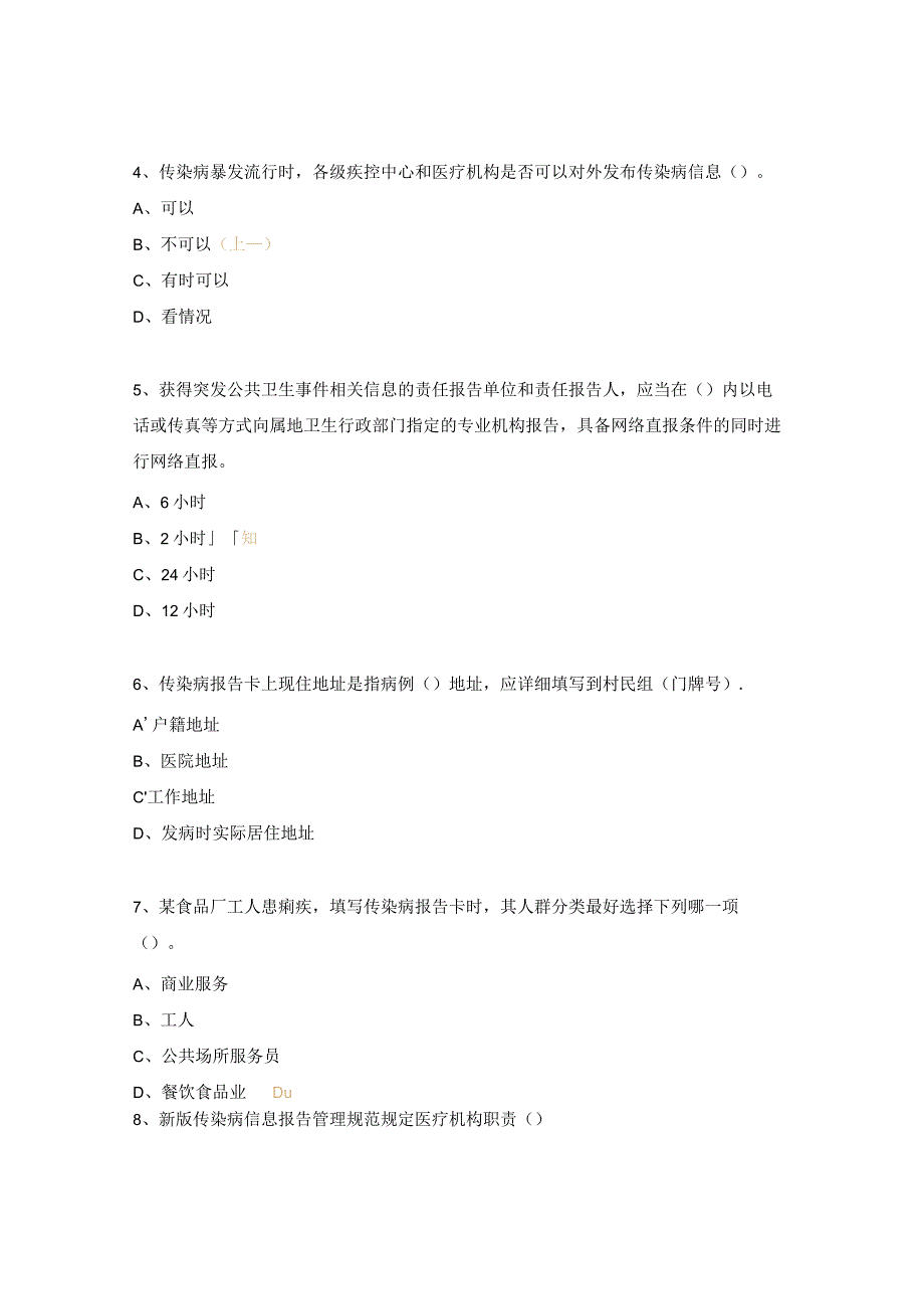 《传染病防治法》疫情报告管理规范及突发公共卫生事件新培训测试题.docx_第2页