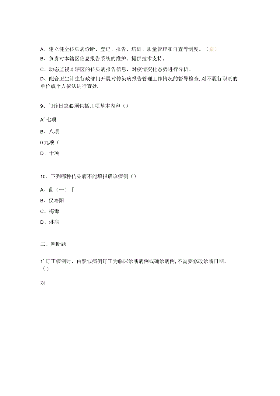 《传染病防治法》疫情报告管理规范及突发公共卫生事件新培训测试题.docx_第3页