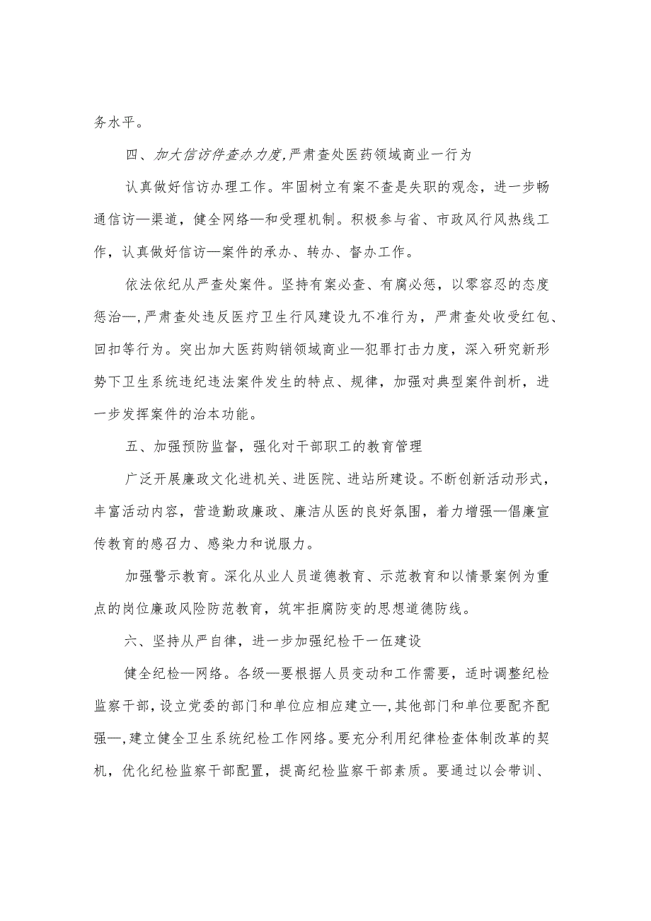 2023卫生院党风廉政建设工作计划(2篇).docx_第3页